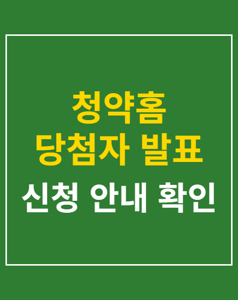 청약홈 당첨자 발표 조회