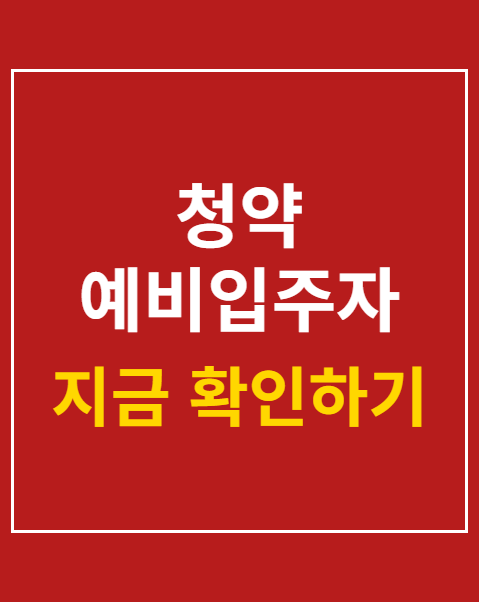 청약 예비입주자 순번 확인