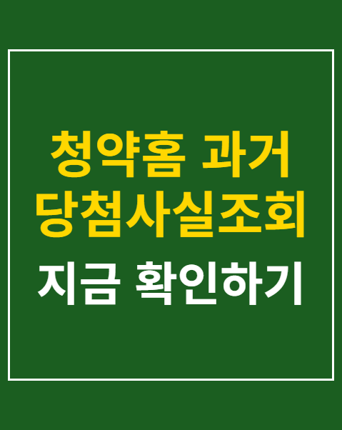 청약홈 과거 당첨사실조회