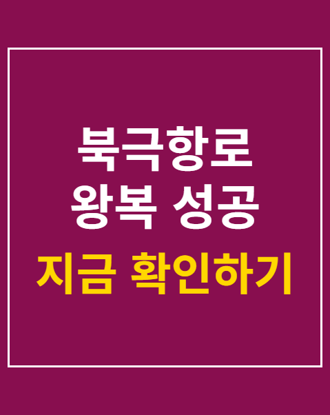 북극항로 왕복 성공