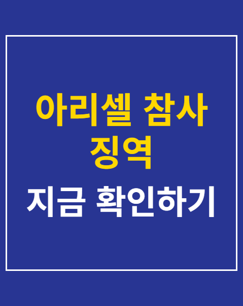 아리셀 참사 징역