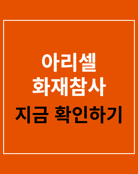 아리셀 화재참사