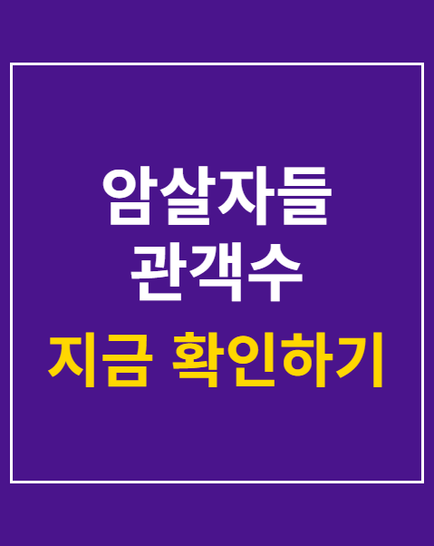 암살자들 관객수
