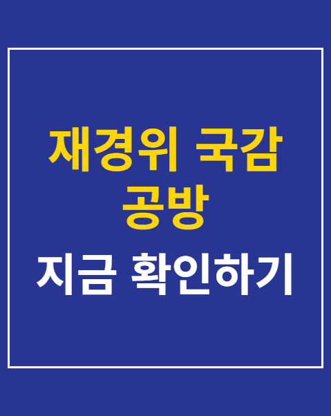 재경위 국감 공방