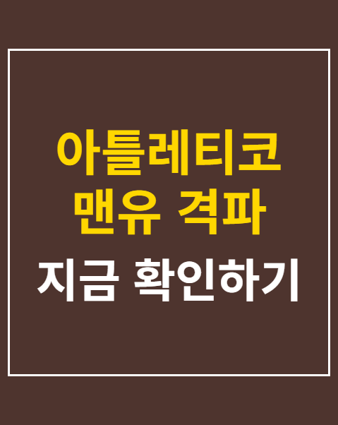 아틀레티코 맨유 격파