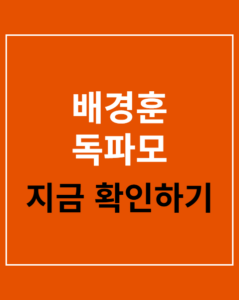 baek kyunghoon dokpamo 01 thumbnail