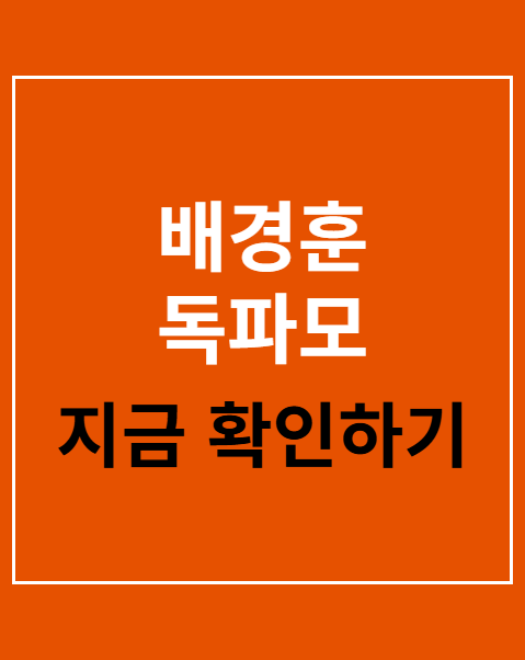배경훈 독파모