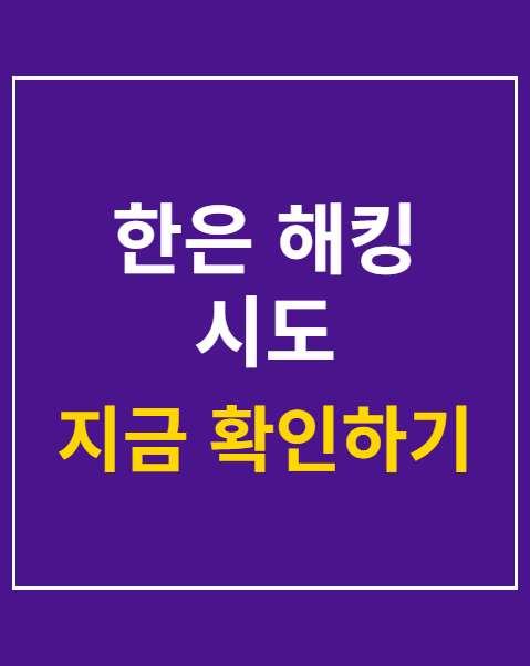 한은 해킹 시도