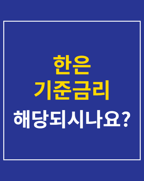 한은 기준금리 동결