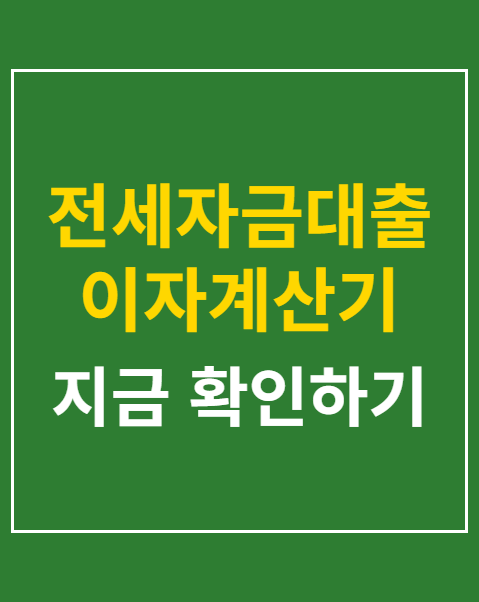 전세자금대출 이자계산기