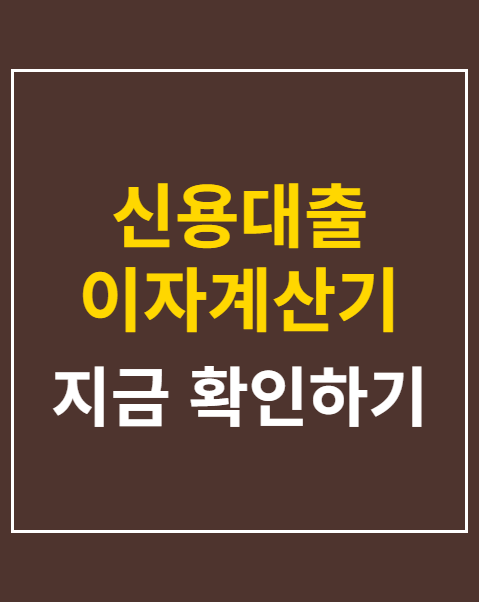 신용대출 이자계산기
