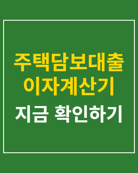 주택담보대출 이자계산기