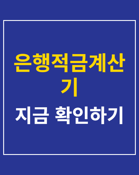 은행적금계산기