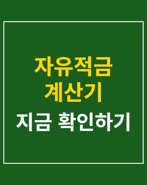 자유적금 계산기
