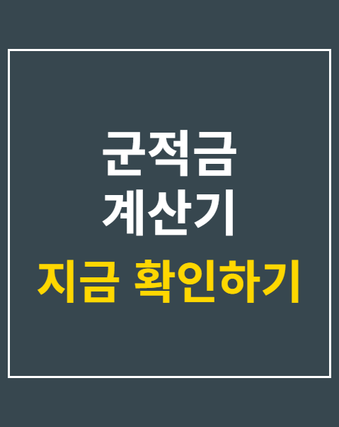 군적금 계산기