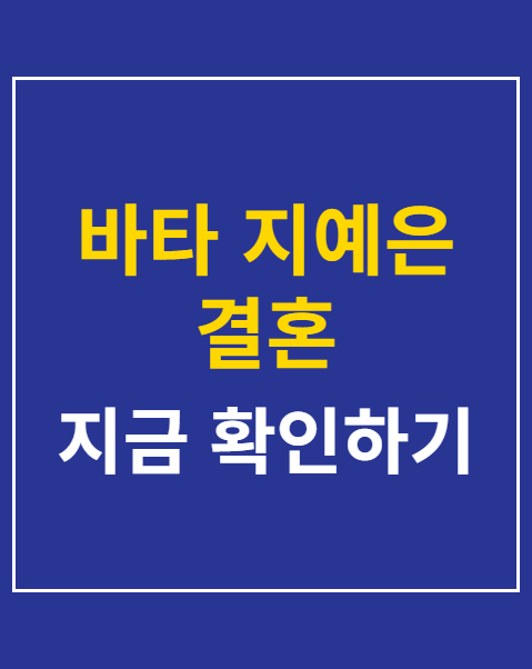 바타 지예은 결혼