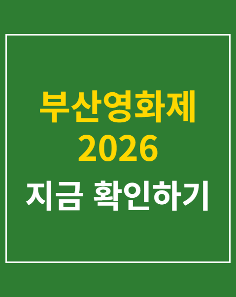 부산영화제 2026