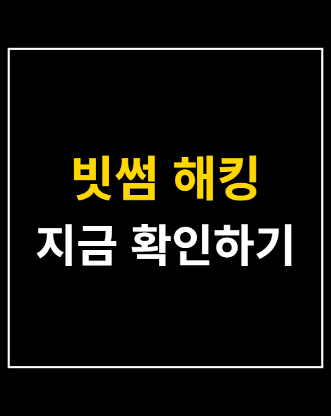 빗썸 해킹