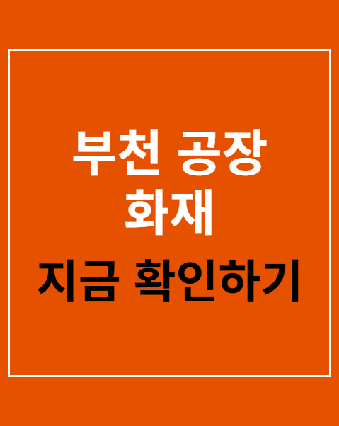 부천 공장 화재