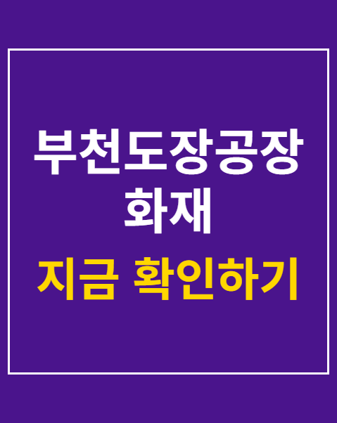 부천도장공장화재