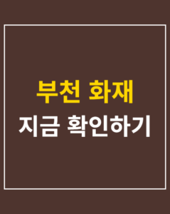 bucheon fire 01 thumbnail