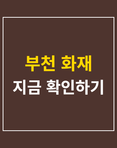 부천 화재
