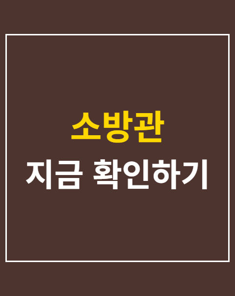 소방관