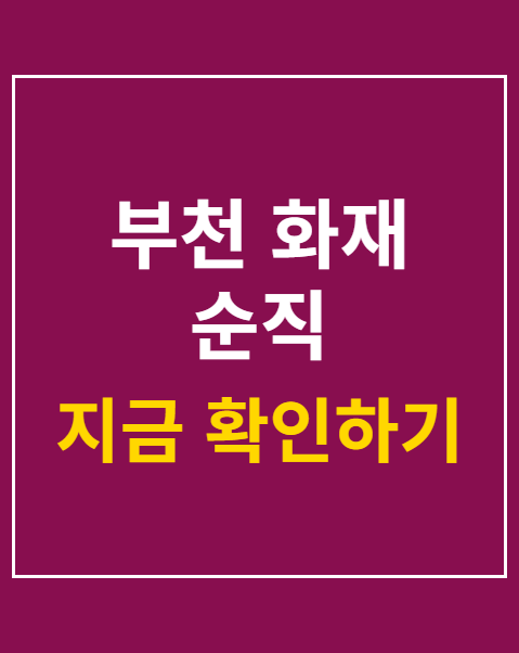 부천 화재 순직