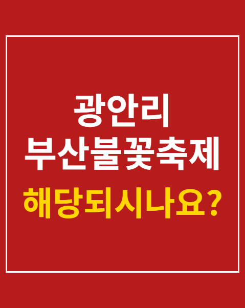 광안리 부산불꽃축제 유료석 예매