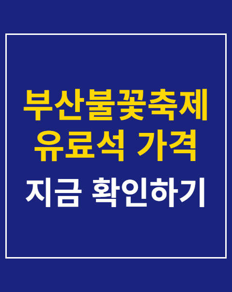 부산불꽃축제 유료석 가격