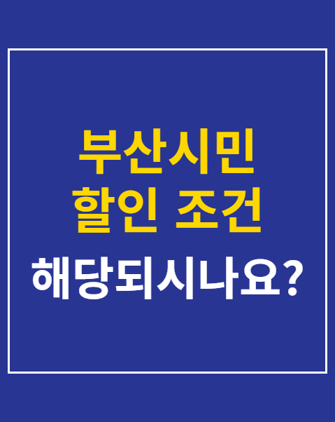 부산시민 할인 조건