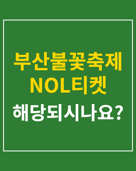부산불꽃축제 NOL티켓 취소수수료