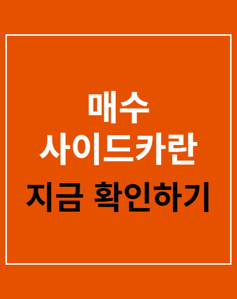 매수 사이드카란