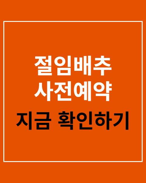 절임배추 사전예약