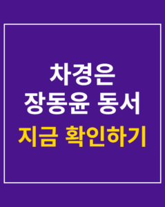 chakyungeun jangdongyoon dongsul korea01 thumbnail