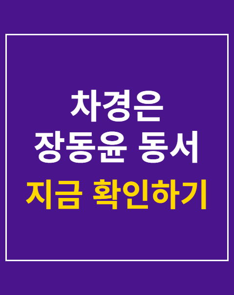 차경은 장동윤 동서
