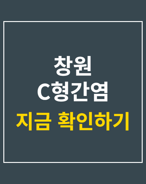 창원 C형간염 감염