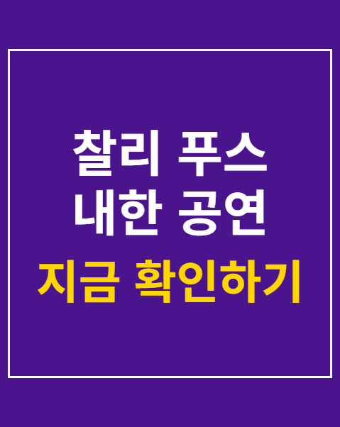 찰리 푸스 내한 공연