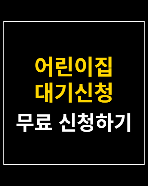 어린이집 대기신청 전화
