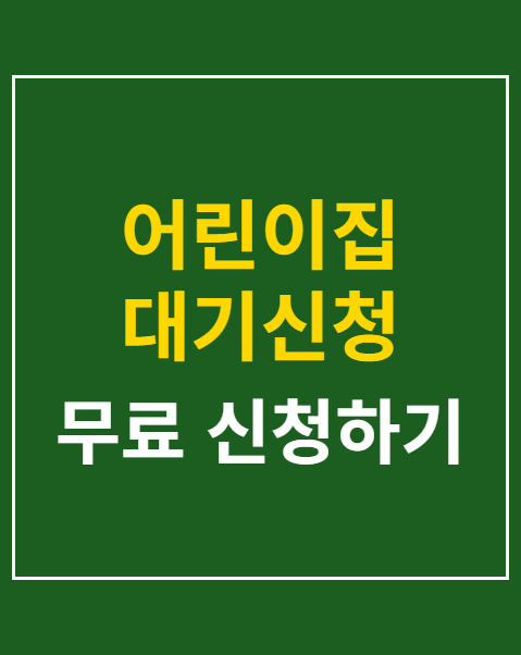 어린이집 대기신청 맞벌이 증빙