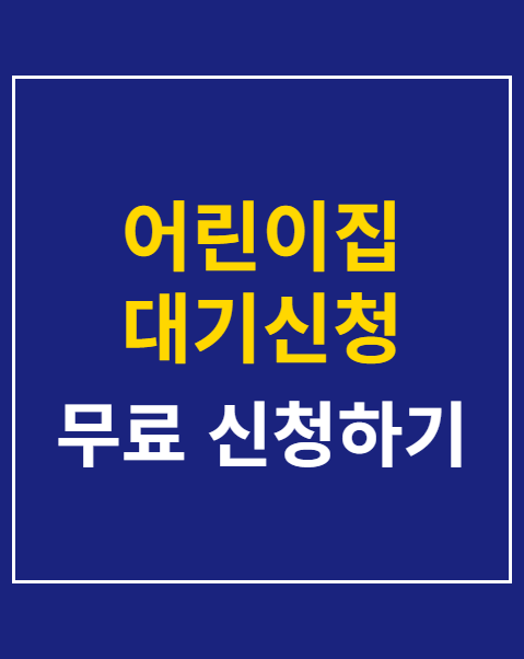어린이집 대기신청 어플