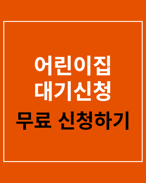 어린이집 대기신청 점수높이는법