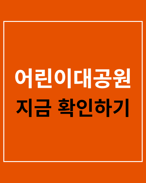 어린이대공원