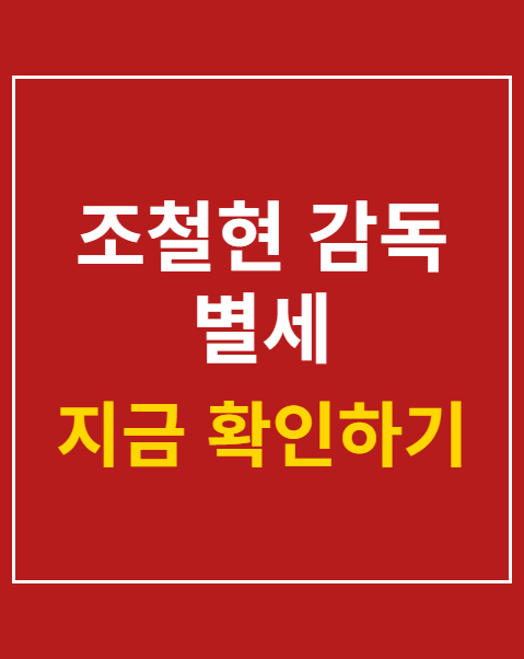 조철현 감독 별세