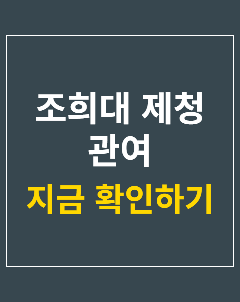 조희대 제청 관여
