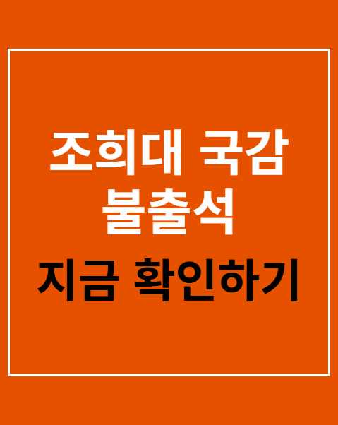 조희대 국감 불출석