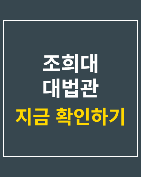 조희대 대법관 격려금