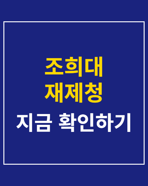 조희대 재제청