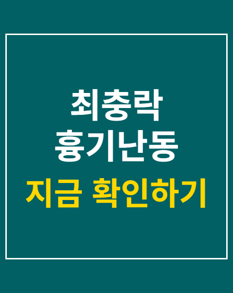 최충락 흉기난동