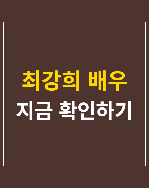 최강희 배우